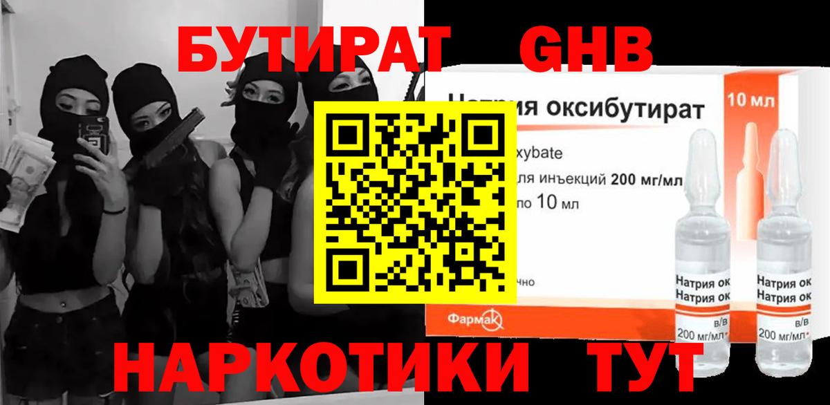 БУТИРАТ GHB Октябрьский
