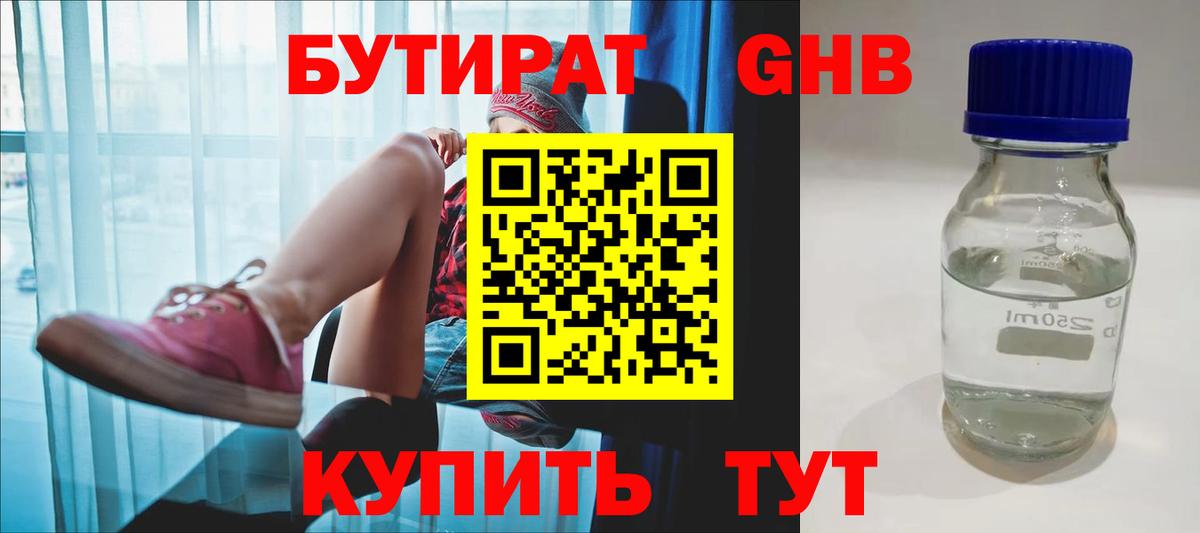 БУТИРАТ  БУТИРАТ GHB  Вход с VPN  Октябрьский 